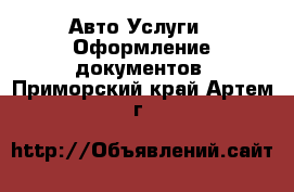 Авто Услуги - Оформление документов. Приморский край,Артем г.